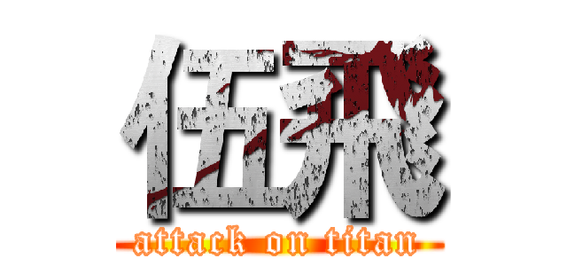 伍飛 (attack on titan)