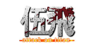 伍飛 (attack on titan)