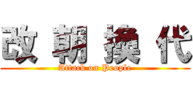 改 朝 換 代 (Attack on People)