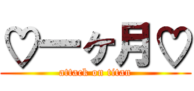 ♡一ヶ月♡ (attack on titan)