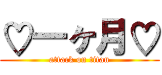 ♡一ヶ月♡ (attack on titan)
