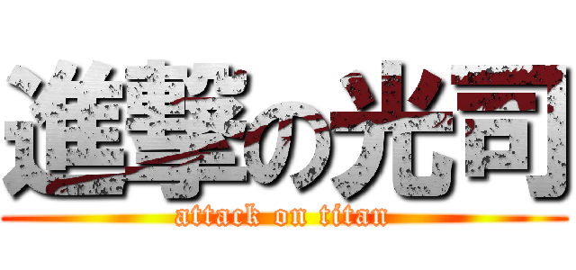 進撃の光司 (attack on titan)