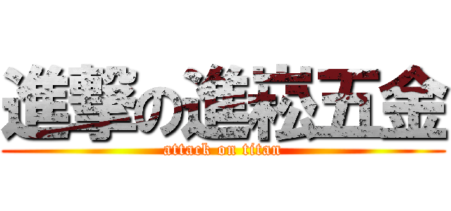 進撃の進崧五金 (attack on titan)
