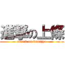 進撃の上條 (attack on kamijyo)