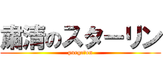 粛清のスターリン (purge　on)