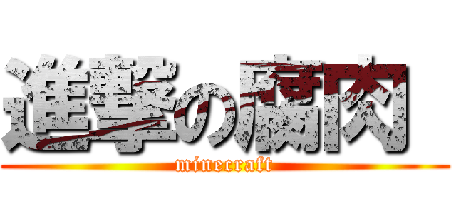 進撃の腐肉  (minecraft)