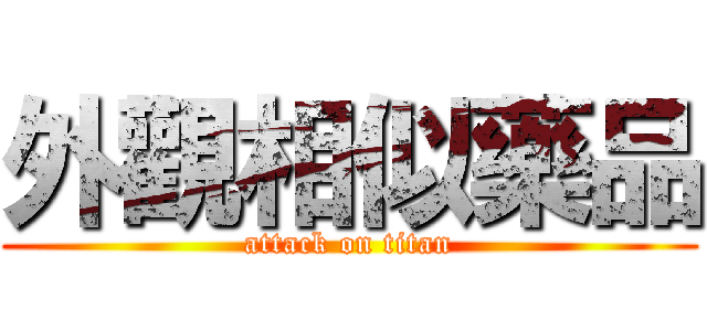 外觀相似藥品 (attack on titan)