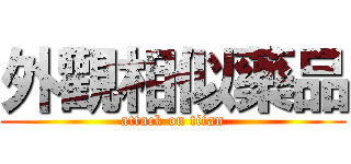 外觀相似藥品 (attack on titan)