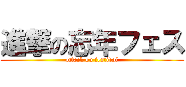 進撃の忘年フェス (attack on festival)