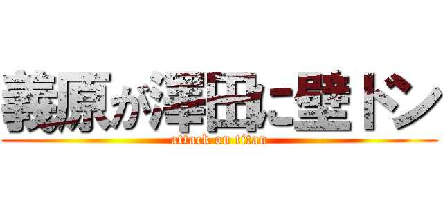 義原が澤田に壁ドン (attack on titan)