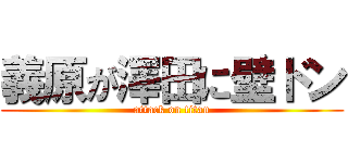 義原が澤田に壁ドン (attack on titan)