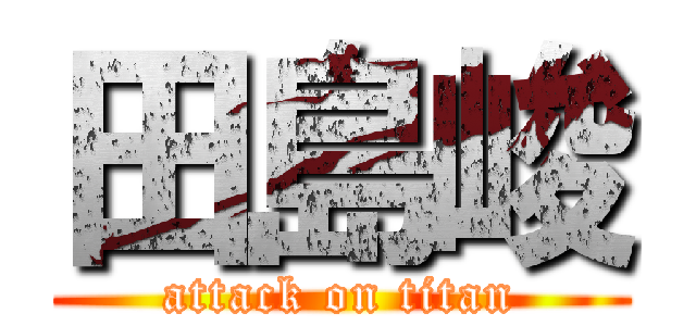 田島峻 (attack on titan)