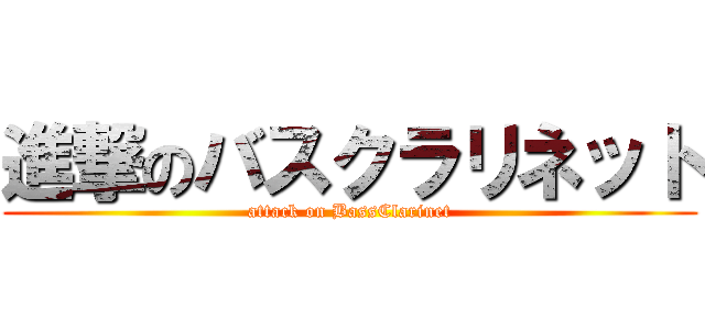 進撃のバスクラリネット (attack on BassClarinet)