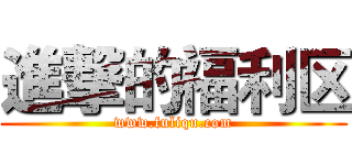 進撃的福利区 (www.fuliqu.com)