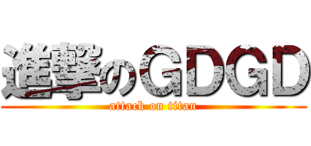 進撃のＧＤＧＤ (attack on titan)