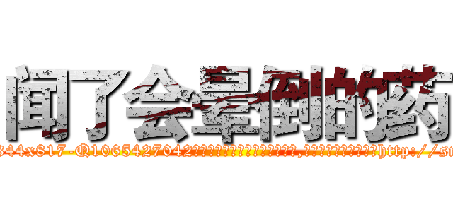 闻了会晕倒的药 (闻了会晕倒的药【电-151x68344x817-Q1065427042元吉药业】我们做的是长期生意,靠的是老客户长期支持http://sngk.net/VGZcJt

参考消息网我们做的是长期生意,靠的是老客户长期支持也许我们早该意识到，就连鲍勃·霍斯金斯（金球奖戏剧类电影男主角 
)