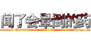 闻了会晕倒的药 (闻了会晕倒的药【电-151x68344x817-Q1065427042元吉药业】我们做的是长期生意,靠的是老客户长期支持http://sngk.net/VGZcJt

参考消息网我们做的是长期生意,靠的是老客户长期支持也许我们早该意识到，就连鲍勃·霍斯金斯（金球奖戏剧类电影男主角 
)