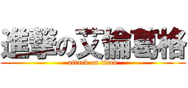 進撃の艾倫葛格 (attack on titan)