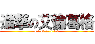 進撃の艾倫葛格 (attack on titan)
