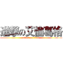 進撃の艾倫葛格 (attack on titan)