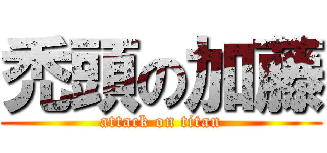 禿頭の加藤 (attack on titan)