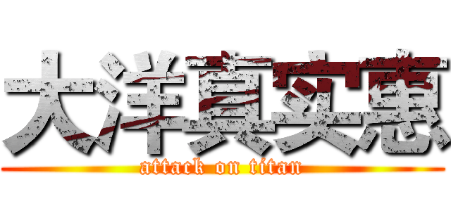 大洋真实惠 (attack on titan)