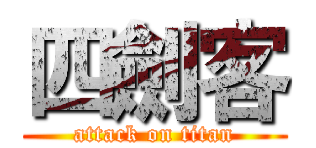 四劍客 (attack on titan)