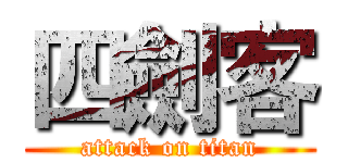 四劍客 (attack on titan)