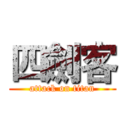 四劍客 (attack on titan)