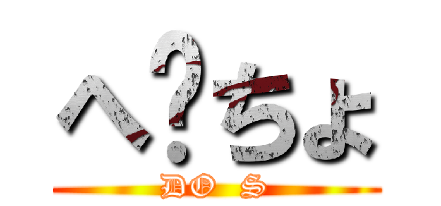 へ〜ちょ (DO  S)