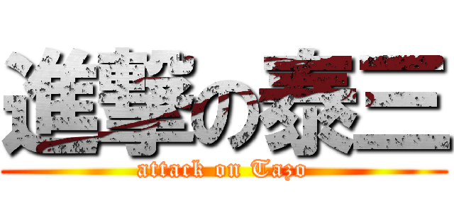 進撃の泰三 (attack on Tazo)