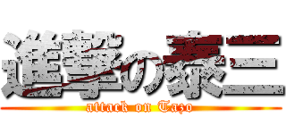 進撃の泰三 (attack on Tazo)