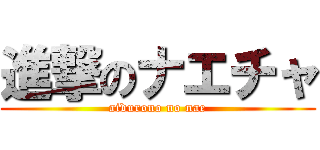 進撃のナエチャ (aidurono no nae)
