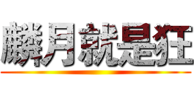 麟月就是狂 ()
