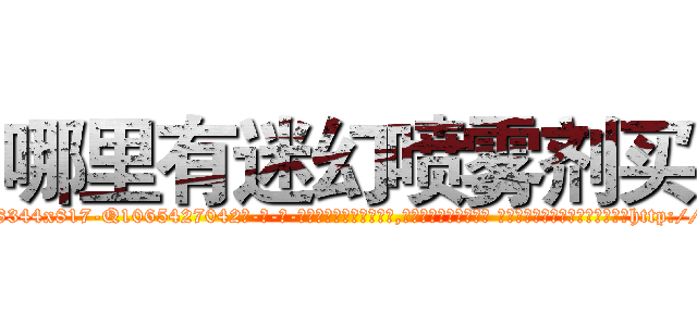哪里有迷幻喷雾剂买 (哪里有迷幻喷雾剂买【电-话151x68344x817-Q1065427042元-吉-药-业】我们做的是长期生意,靠的是老客户长期支持 哪里有迷幻喷雾剂买在发表了一篇http://sngk.net/kXnyeo

参考消息网我们做的是长期生意,靠的是老客户长期支持也许我们早该意识到，就连鲍勃·霍斯金斯（金球奖戏剧类电影男主角 
)