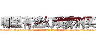 哪里有迷幻喷雾剂买 (哪里有迷幻喷雾剂买【电-话151x68344x817-Q1065427042元-吉-药-业】我们做的是长期生意,靠的是老客户长期支持 哪里有迷幻喷雾剂买在发表了一篇http://sngk.net/kXnyeo

参考消息网我们做的是长期生意,靠的是老客户长期支持也许我们早该意识到，就连鲍勃·霍斯金斯（金球奖戏剧类电影男主角 
)