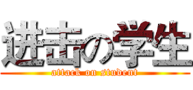 进击の学生 (attack on student)