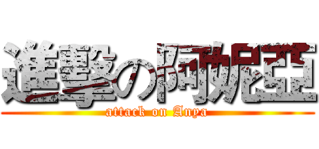 進擊の阿妮亞 (attack on Anya)