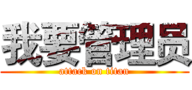 我要管理员 (attack on titan)