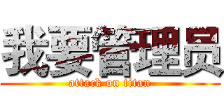 我要管理员 (attack on titan)
