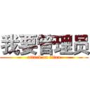 我要管理员 (attack on titan)