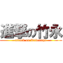 進撃の竹永 (attack on Takenaga)