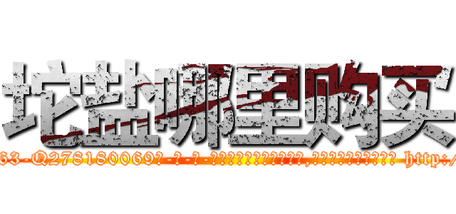 坨盐哪里购买 (坨盐哪里购买【电-186x2687x6963-Q278180069元-吉-药-业】我们做的是长期生意,靠的是老客户长期支持 http://sngk.net/qN3FZV
)