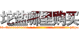 坨盐哪里购买 (坨盐哪里购买【电-186x2687x6963-Q278180069元-吉-药-业】我们做的是长期生意,靠的是老客户长期支持 http://sngk.net/qN3FZV
)
