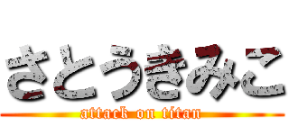 さとうきみこ (attack on titan)