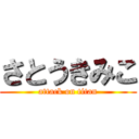 さとうきみこ (attack on titan)