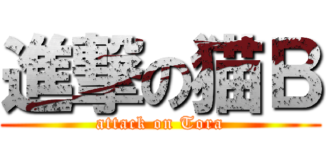 進撃の猫Ｂ (attack on Tora)