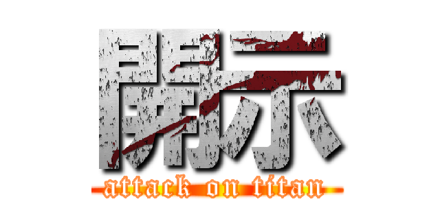 開示 (attack on titan)