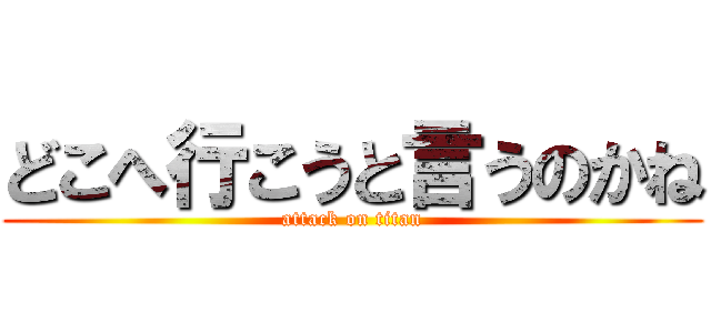 どこへ行こうと言うのかね (attack on titan)