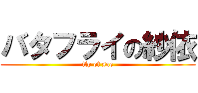 バタフライの紗依 (fly of sae)